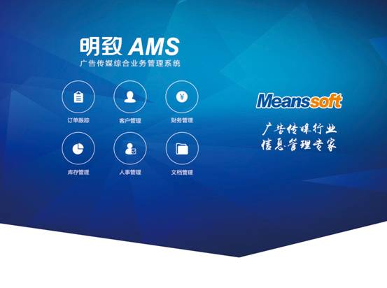 明致软件携塔迈与广告行业管理软件亮相广州国际广告展，引领行业模型设计新方向